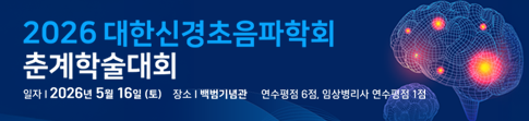 대한신경초음파학회 2025 춘계