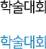 학술대회