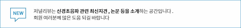 새로운 소식란은 신경초음파 관련 최신 저널 내용을 소개하는 공간입니다. 회원 여러분께 많은 도움 되시길 바랍니다.